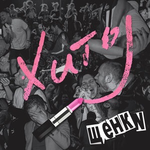 Никаких таблеток