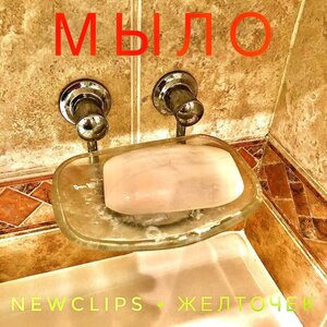 Мыло
