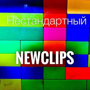 Нестандартный