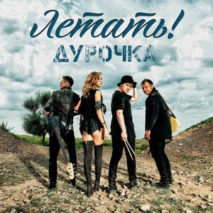 Дурочка