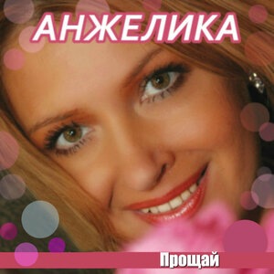 Прощай