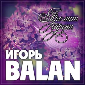 Аромат сирени
