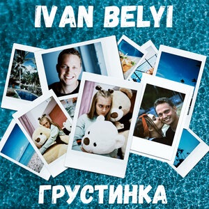 ГРУСТИНКА