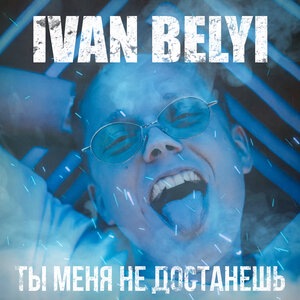 ТЫ МЕНЯ НЕ ДОСТАНЕШЬ