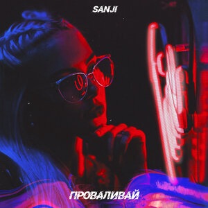 Проваливай