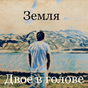 Земля