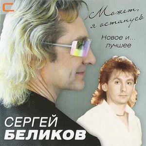 Будь за меня спокоен