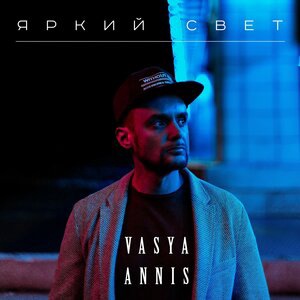 Яркий свет