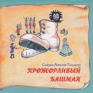 Прожорливый башмак