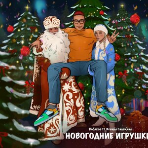 Новогодние игрушки