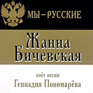 Мы — русские