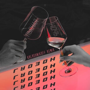 Пьяная ночь