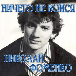 Ничего не бойся