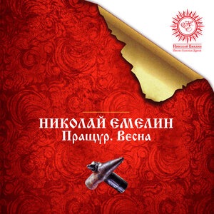 Русь ("Мы живём на отцовской земле")
