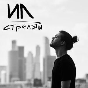 Стреляй