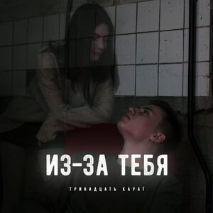 Без меня