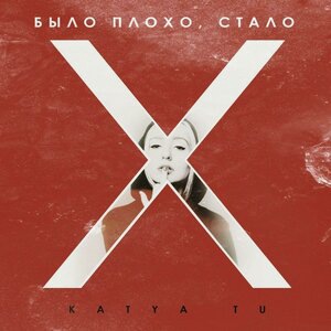 Было плохо, cтало