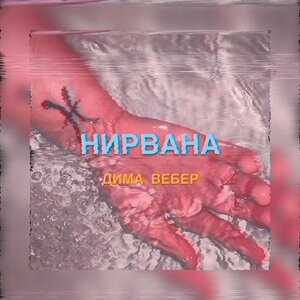 Нирвана