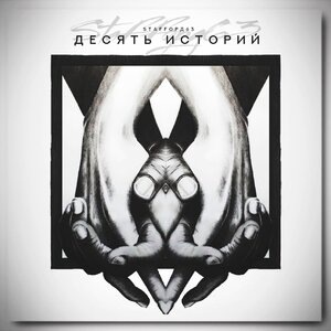 Я верю