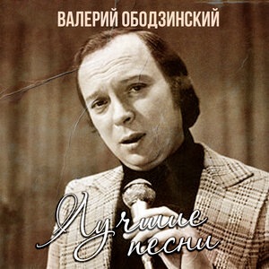 Дорога (из к/ф. Молчание доктора Ивенса, музыка Э. Артемьев, слова Э. Баас)
