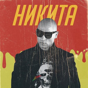 Ты не моя
