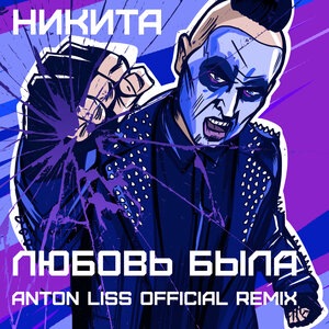 Любовь была
