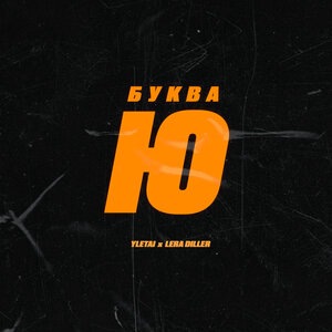 Буква Ю