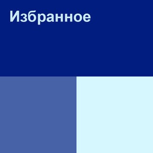 Если ты обнимешь на прощание