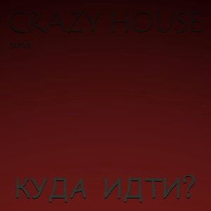 Допрыгался Crazy