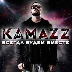 Всегда будем вместе