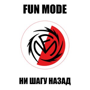 Ни шагу назад