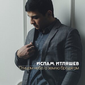 Птицам небо, а землю бродягам