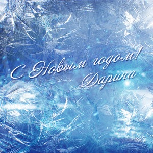 Новый год