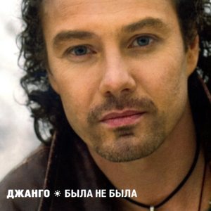 Была не была