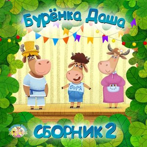 Жил-был у бабушки серенький козлик