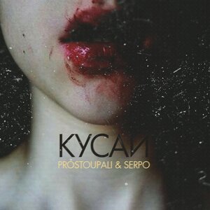 Кусай