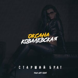 Старший брат