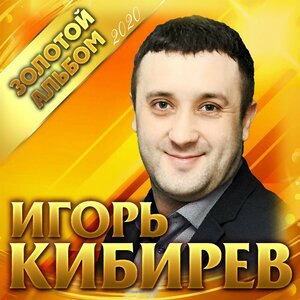 Я тебя люблю
