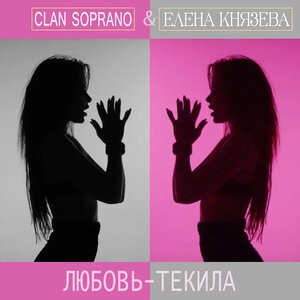 Любовь-текила