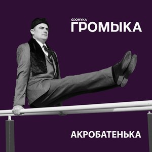 Выпрямись, дорога
