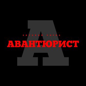 Если у вас нету тёти