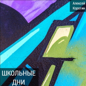 Школьные дни