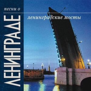 Остаюсь ленинградцем