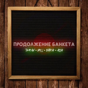 Продолжение банкета