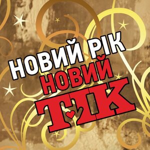 Новий Рік