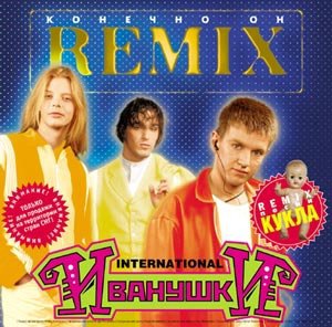 Кукла REMIX