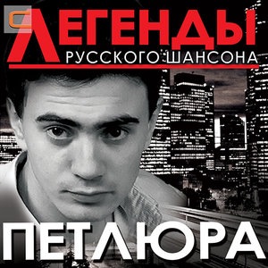 Споём, жиган