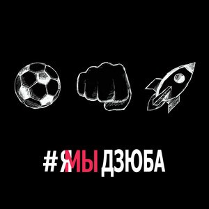#ямыдзюба