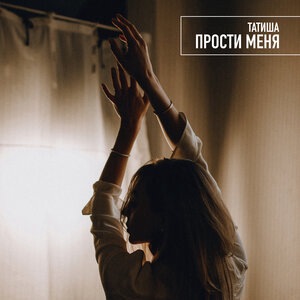 Прости меня