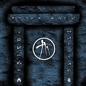 Триада (часть 2)